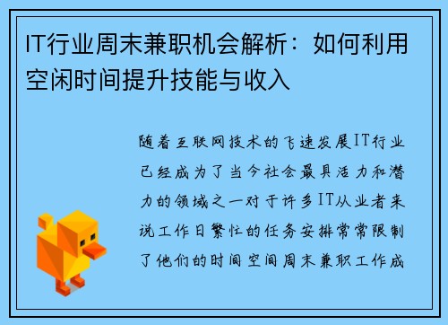 IT行业周末兼职机会解析：如何利用空闲时间提升技能与收入