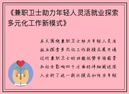 《兼职卫士助力年轻人灵活就业探索多元化工作新模式》