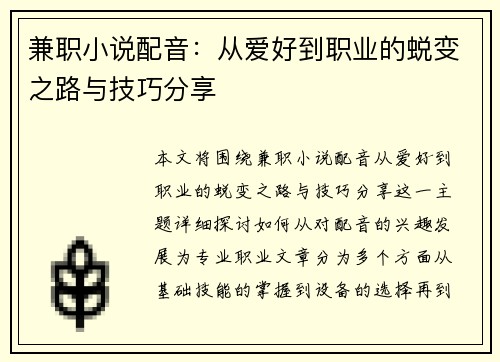 兼职小说配音：从爱好到职业的蜕变之路与技巧分享