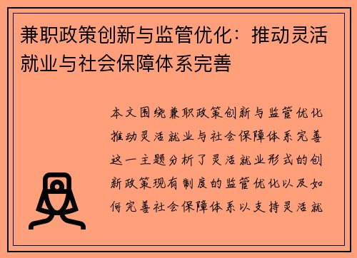 兼职政策创新与监管优化：推动灵活就业与社会保障体系完善
