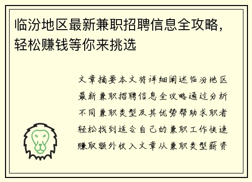 临汾地区最新兼职招聘信息全攻略，轻松赚钱等你来挑选