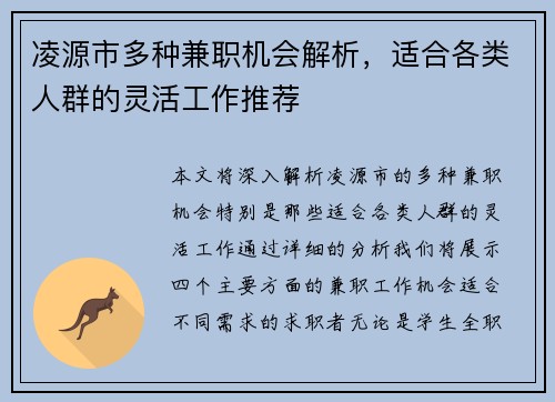 凌源市多种兼职机会解析，适合各类人群的灵活工作推荐