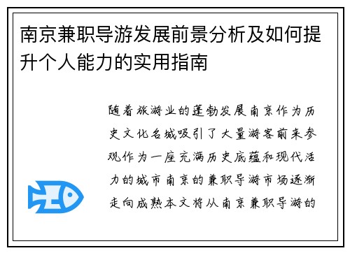 南京兼职导游发展前景分析及如何提升个人能力的实用指南