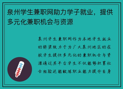 泉州学生兼职网助力学子就业，提供多元化兼职机会与资源