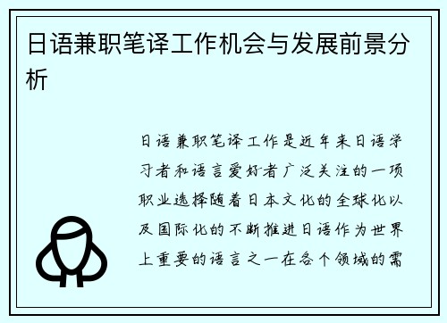 日语兼职笔译工作机会与发展前景分析