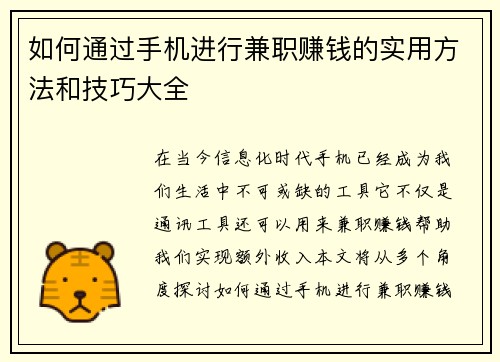 如何通过手机进行兼职赚钱的实用方法和技巧大全
