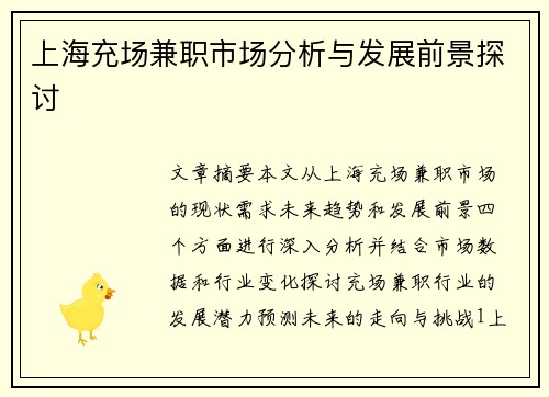 上海充场兼职市场分析与发展前景探讨