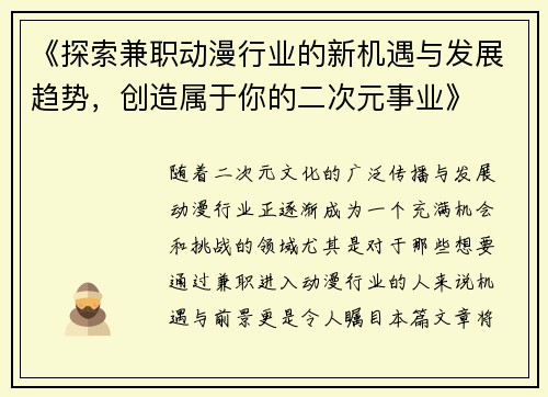 《探索兼职动漫行业的新机遇与发展趋势，创造属于你的二次元事业》