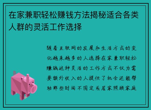 在家兼职轻松赚钱方法揭秘适合各类人群的灵活工作选择
