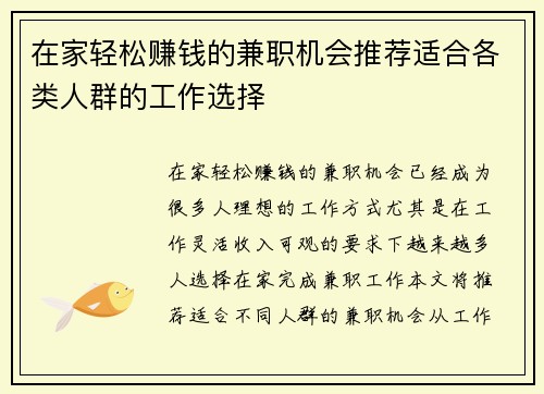 在家轻松赚钱的兼职机会推荐适合各类人群的工作选择