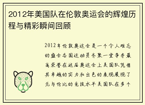 2012年美国队在伦敦奥运会的辉煌历程与精彩瞬间回顾