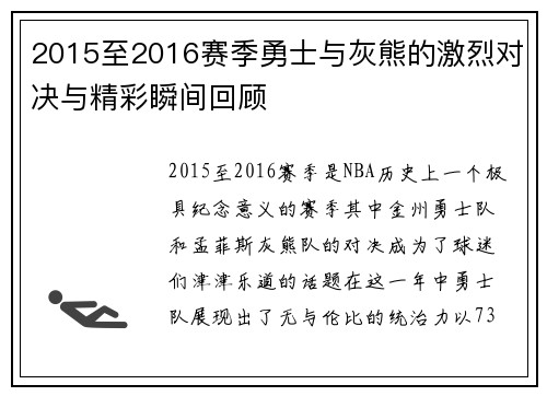 2015至2016赛季勇士与灰熊的激烈对决与精彩瞬间回顾