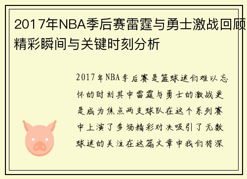 2017年NBA季后赛雷霆与勇士激战回顾精彩瞬间与关键时刻分析