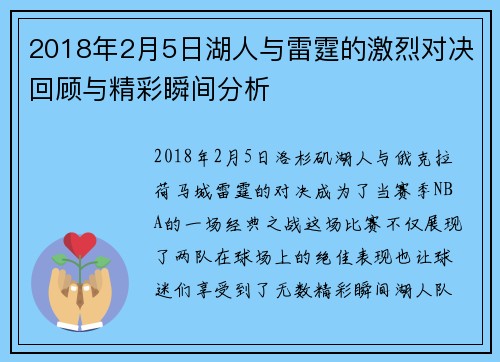 2018年2月5日湖人与雷霆的激烈对决回顾与精彩瞬间分析