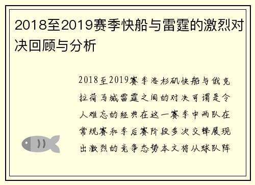 2018至2019赛季快船与雷霆的激烈对决回顾与分析
