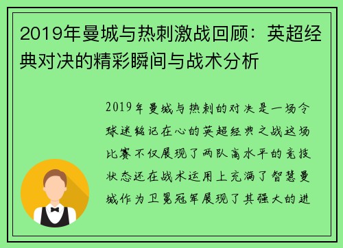 2019年曼城与热刺激战回顾：英超经典对决的精彩瞬间与战术分析