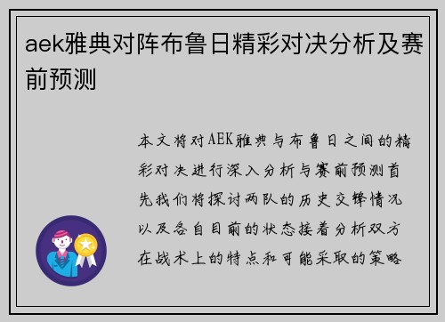 aek雅典对阵布鲁日精彩对决分析及赛前预测