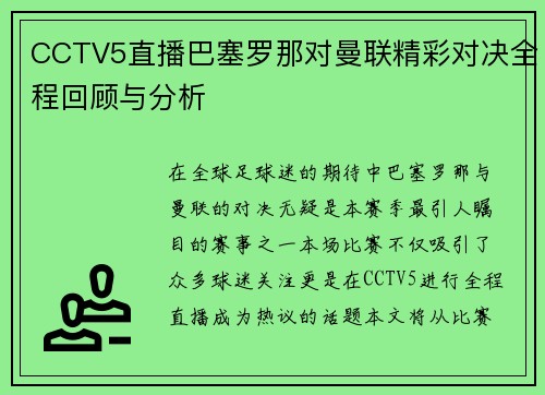 CCTV5直播巴塞罗那对曼联精彩对决全程回顾与分析