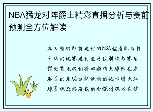 NBA猛龙对阵爵士精彩直播分析与赛前预测全方位解读