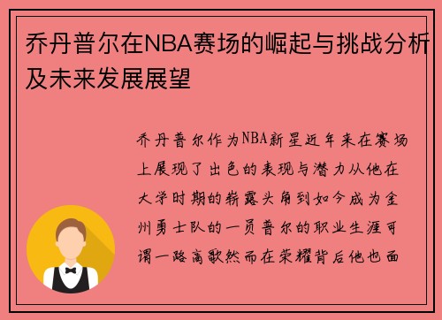 乔丹普尔在NBA赛场的崛起与挑战分析及未来发展展望