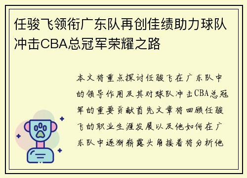 任骏飞领衔广东队再创佳绩助力球队冲击CBA总冠军荣耀之路