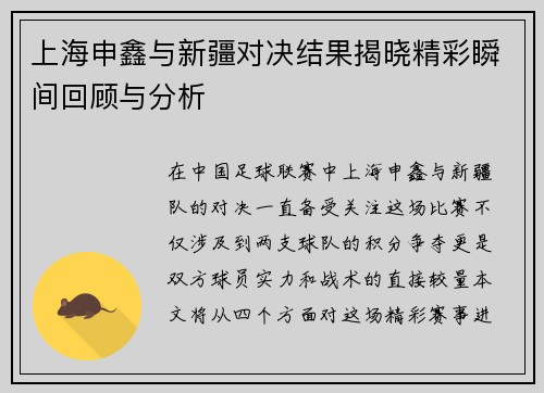 上海申鑫与新疆对决结果揭晓精彩瞬间回顾与分析