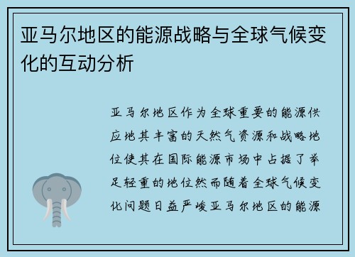 亚马尔地区的能源战略与全球气候变化的互动分析