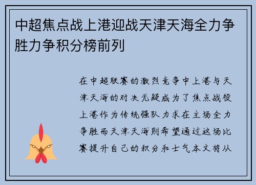 中超焦点战上港迎战天津天海全力争胜力争积分榜前列