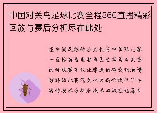 中国对关岛足球比赛全程360直播精彩回放与赛后分析尽在此处