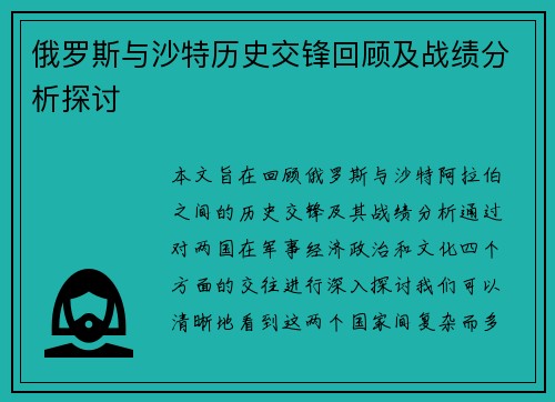 俄罗斯与沙特历史交锋回顾及战绩分析探讨