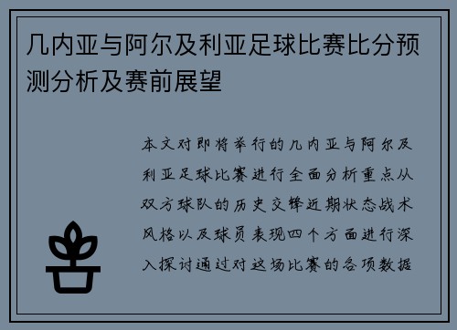几内亚与阿尔及利亚足球比赛比分预测分析及赛前展望