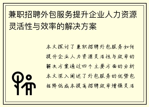 兼职招聘外包服务提升企业人力资源灵活性与效率的解决方案