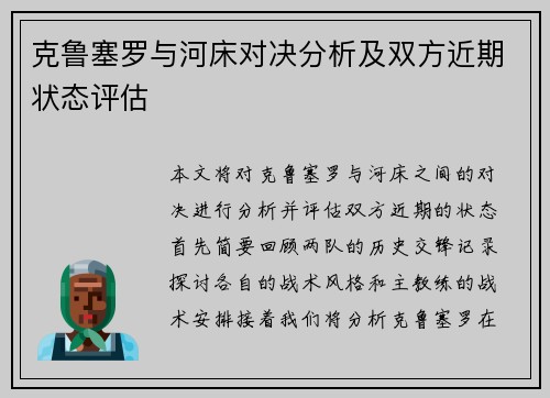 克鲁塞罗与河床对决分析及双方近期状态评估