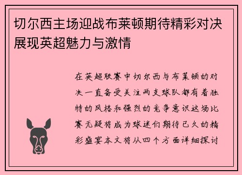 切尔西主场迎战布莱顿期待精彩对决展现英超魅力与激情