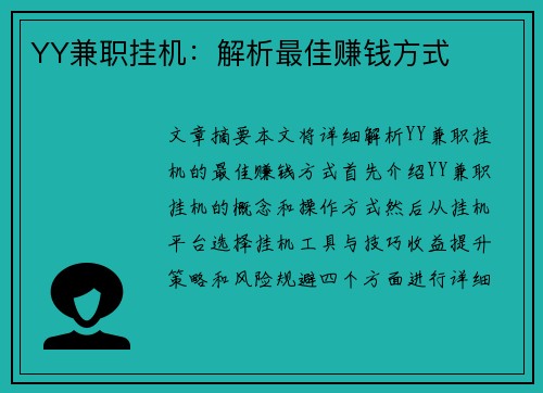 YY兼职挂机：解析最佳赚钱方式