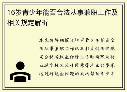 16岁青少年能否合法从事兼职工作及相关规定解析
