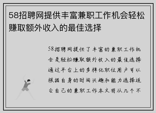 58招聘网提供丰富兼职工作机会轻松赚取额外收入的最佳选择