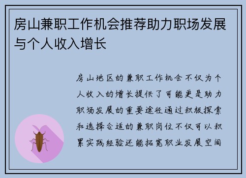 房山兼职工作机会推荐助力职场发展与个人收入增长