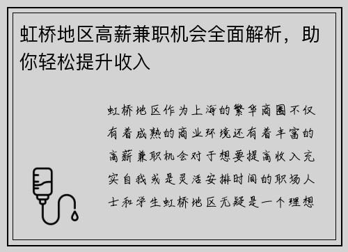 虹桥地区高薪兼职机会全面解析，助你轻松提升收入