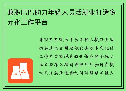 兼职巴巴助力年轻人灵活就业打造多元化工作平台