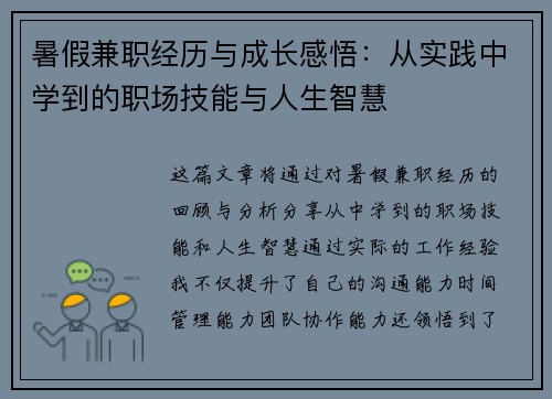 暑假兼职经历与成长感悟：从实践中学到的职场技能与人生智慧