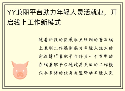 YY兼职平台助力年轻人灵活就业，开启线上工作新模式