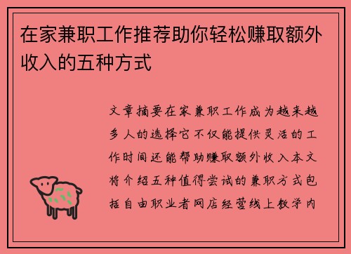 在家兼职工作推荐助你轻松赚取额外收入的五种方式