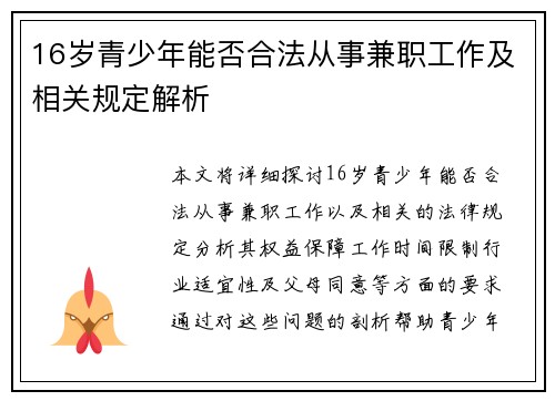 16岁青少年能否合法从事兼职工作及相关规定解析