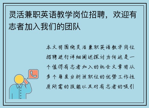 灵活兼职英语教学岗位招聘，欢迎有志者加入我们的团队