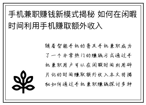 手机兼职赚钱新模式揭秘 如何在闲暇时间利用手机赚取额外收入