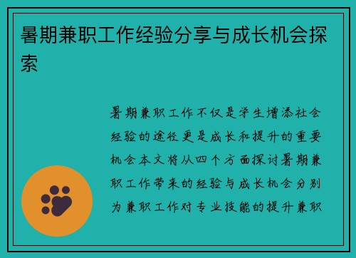 暑期兼职工作经验分享与成长机会探索