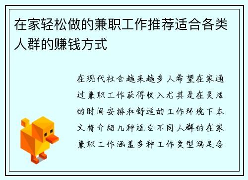 在家轻松做的兼职工作推荐适合各类人群的赚钱方式