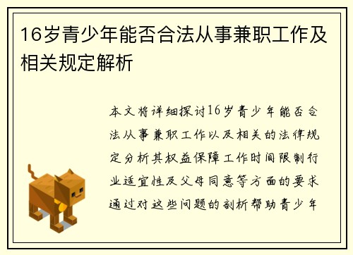 16岁青少年能否合法从事兼职工作及相关规定解析