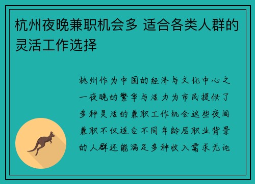 杭州夜晚兼职机会多 适合各类人群的灵活工作选择